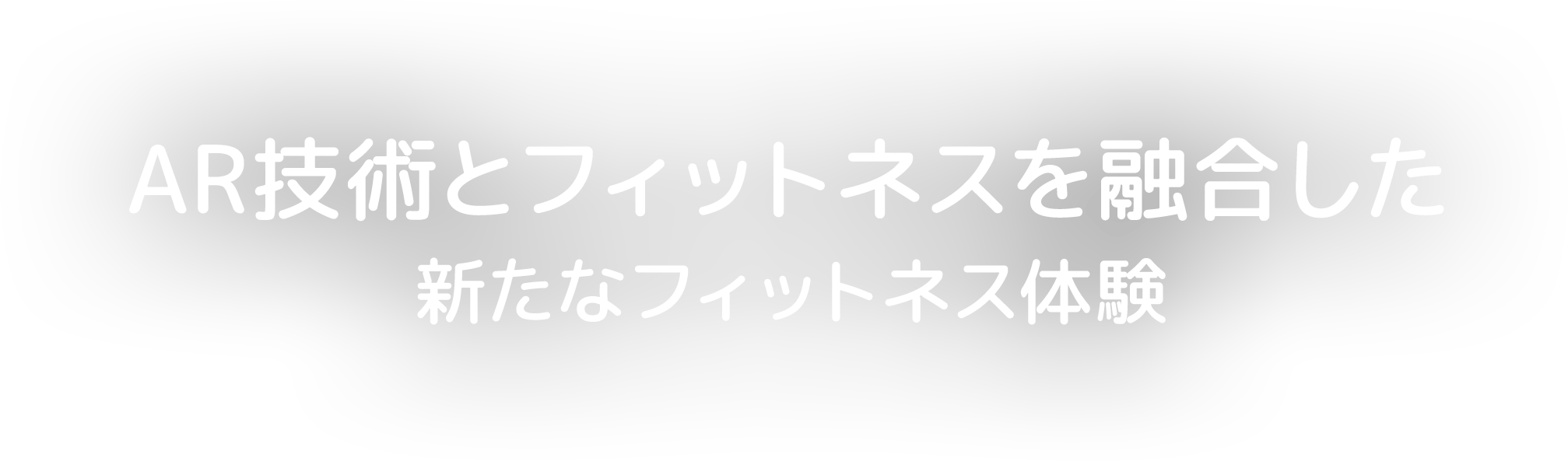 あなたの生活を、理想のバランスに。